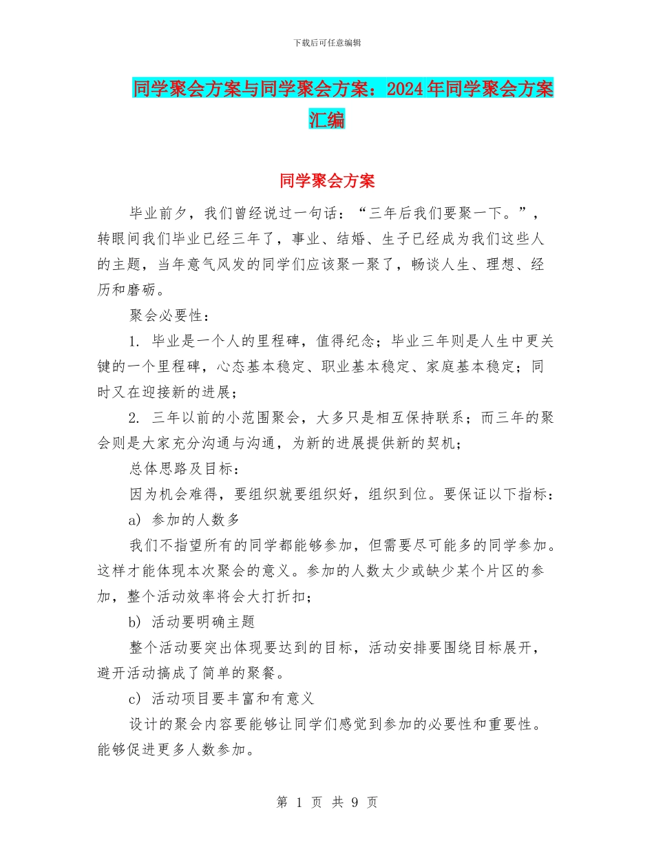 同学聚会方案与同学聚会方案：2024年同学聚会方案汇编_第1页