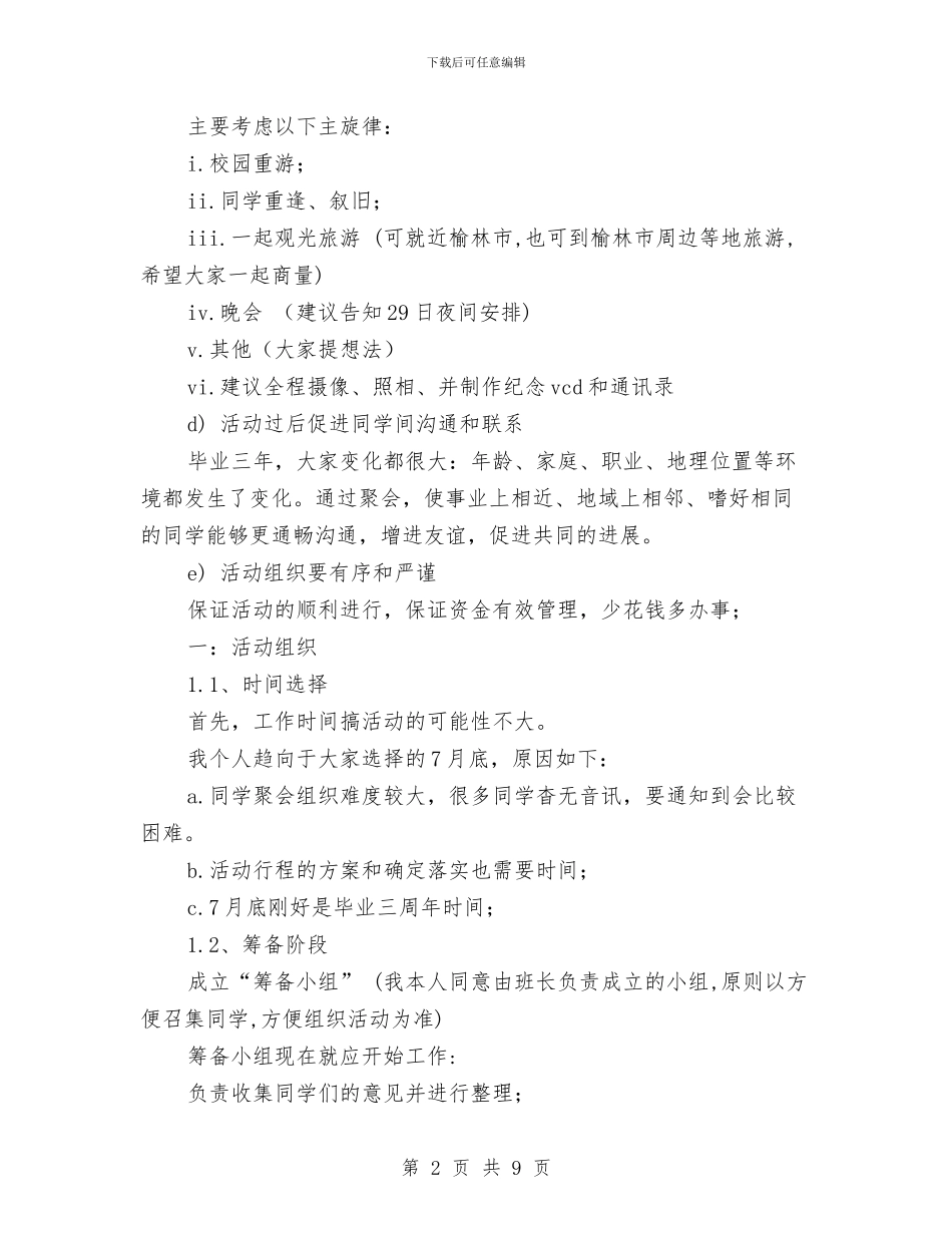 同学聚会方案与同学聚会方案：2024年同学聚会方案汇编_第2页