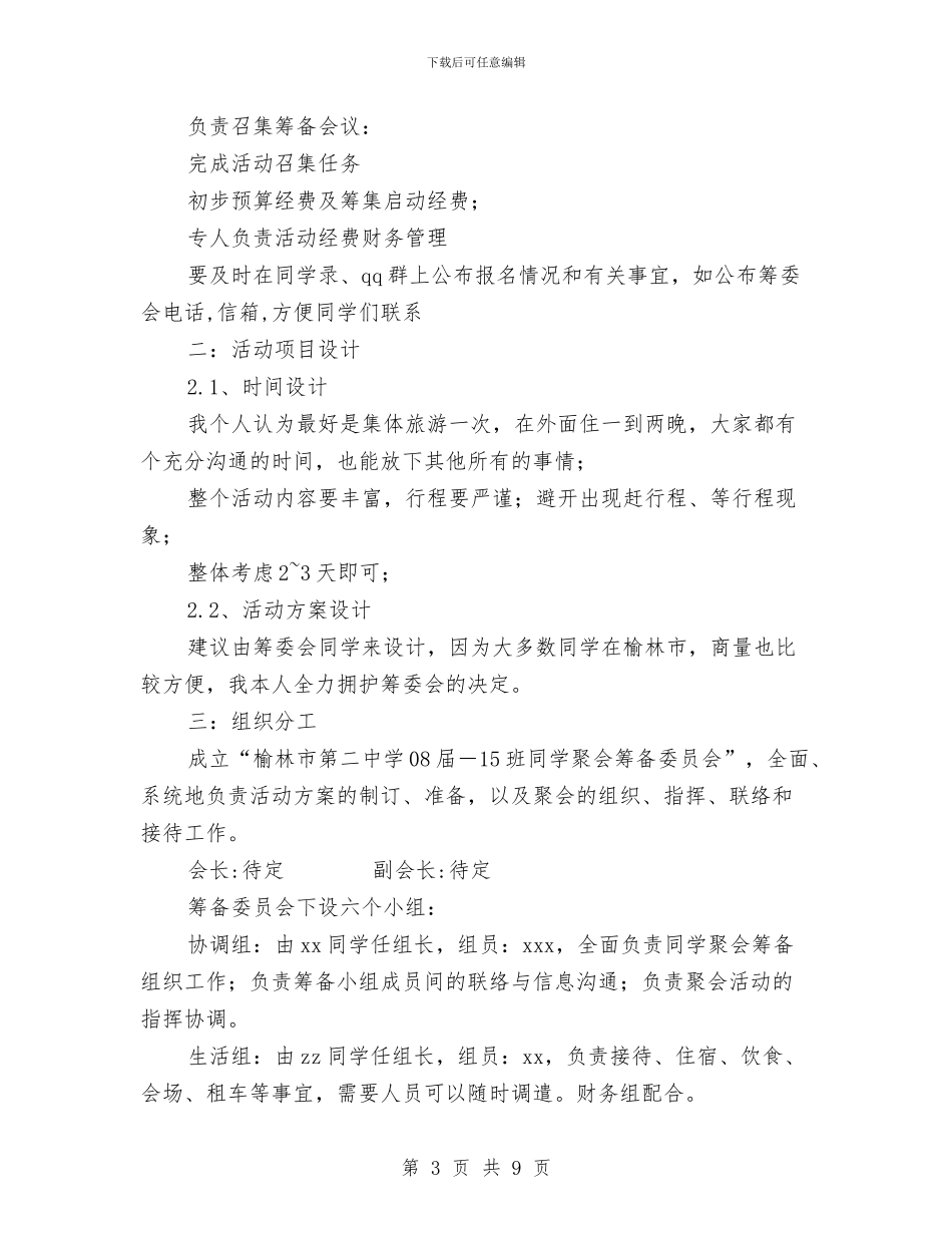 同学聚会方案与同学聚会方案：2024年同学聚会方案汇编_第3页