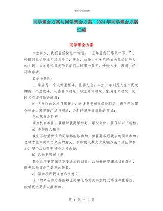 同学聚会方案与同学聚会方案：2024年同学聚会方案汇编
