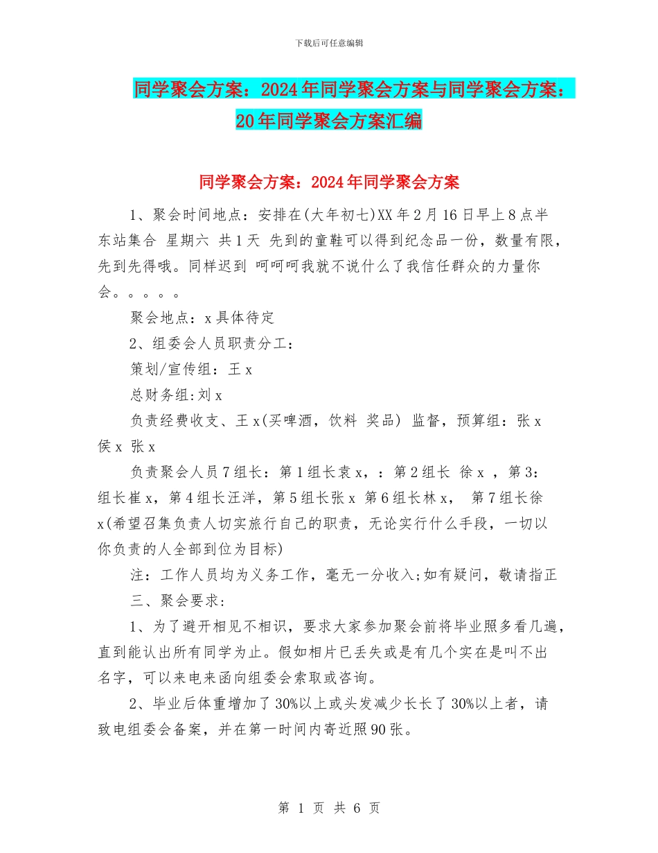 同学聚会方案：2024年同学聚会方案与同学聚会方案：20年同学聚会方案汇编_第1页