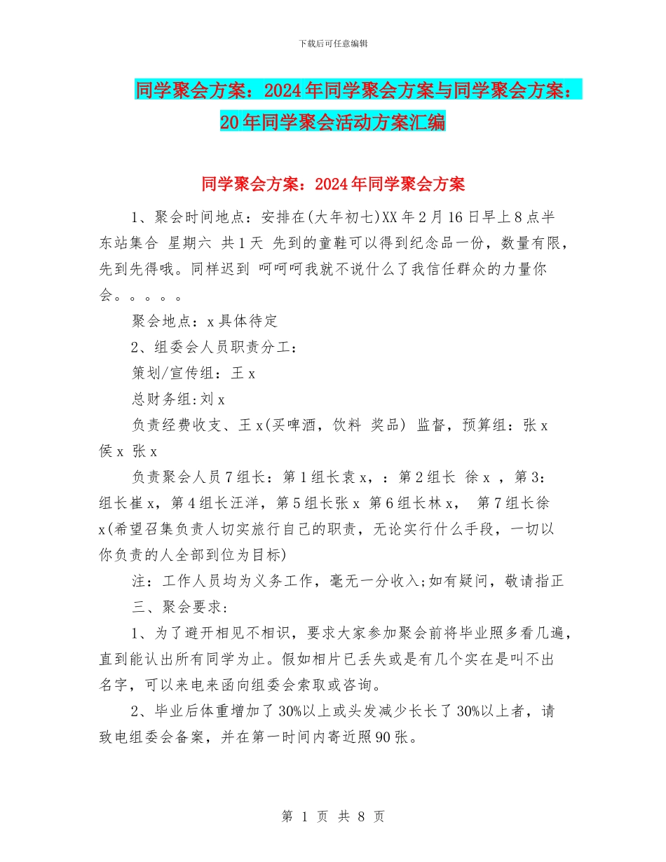 同学聚会方案：2024年同学聚会方案与同学聚会方案：20年同学聚会活动方案汇编_第1页
