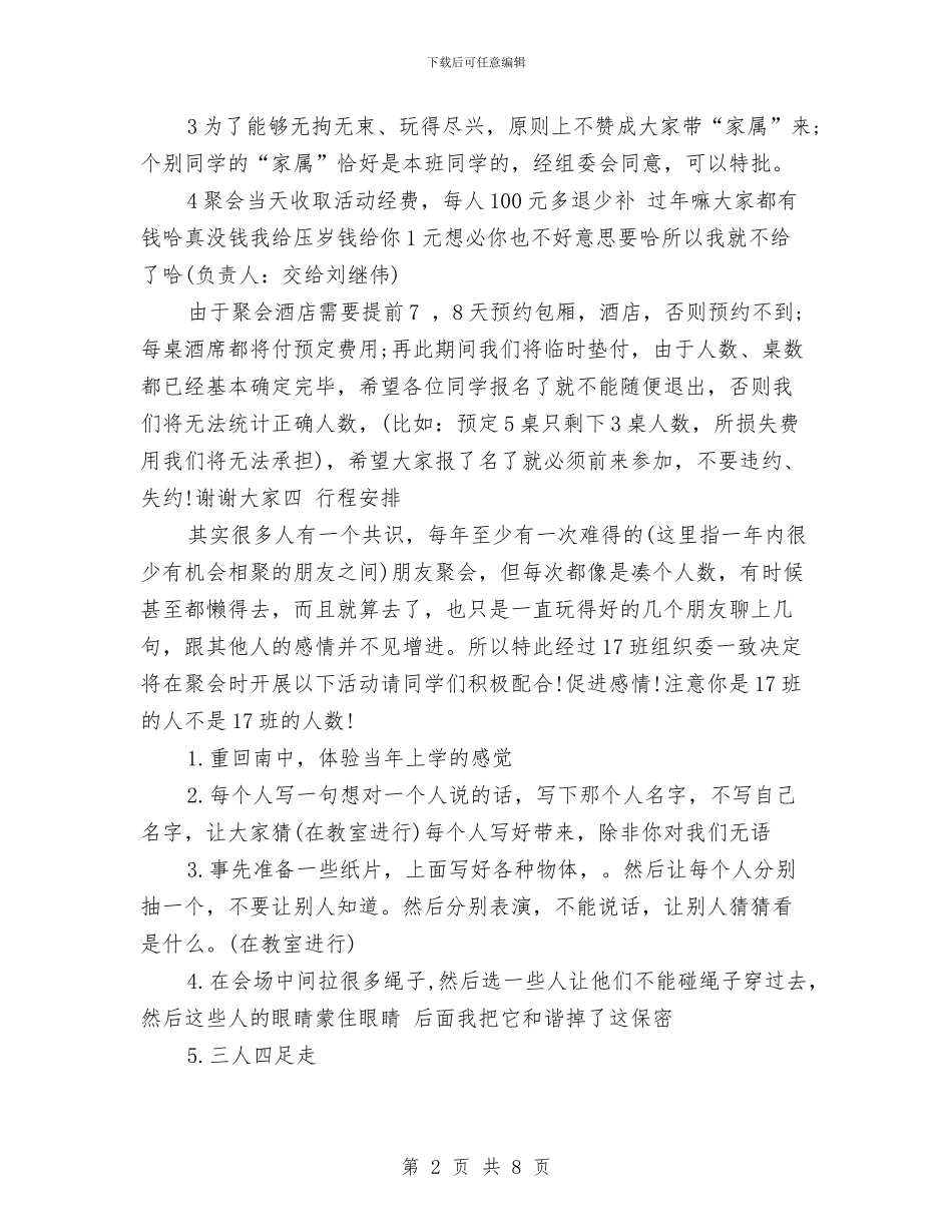 同学聚会方案：2024年同学聚会方案与同学聚会方案：20年同学聚会活动方案汇编_第2页