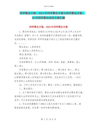 同学聚会方案：2024年同学聚会方案与同学聚会方案：20年同学聚会活动方案汇编
