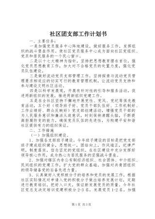 社区团支部工作计划书