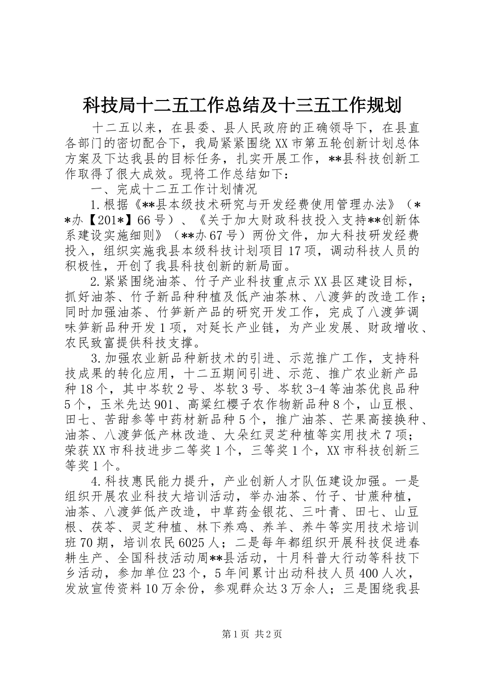 科技局十二五工作总结及十三五工作规划_第1页