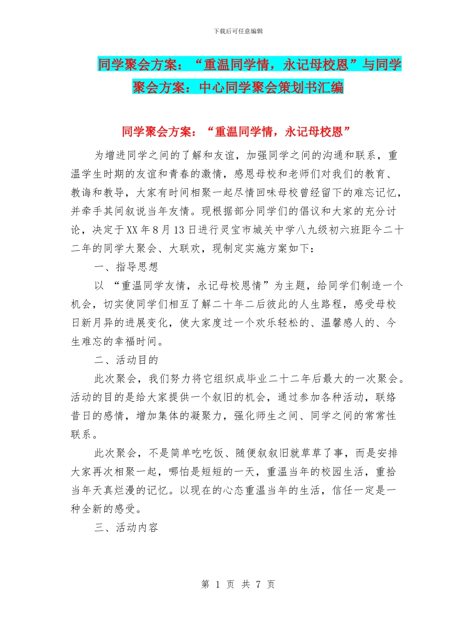 同学聚会方案：“重温同学情-永记母校恩”与同学聚会方案：中心同学聚会策划书汇编_第1页