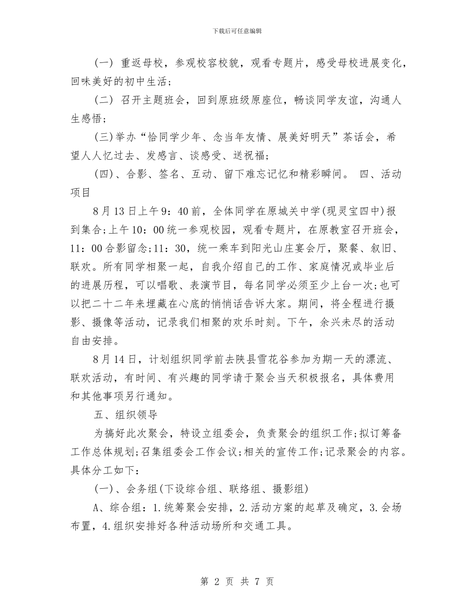 同学聚会方案：“重温同学情-永记母校恩”与同学聚会方案：中心同学聚会策划书汇编_第2页