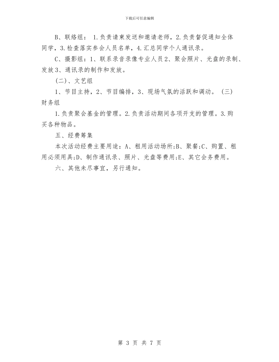 同学聚会方案：“重温同学情-永记母校恩”与同学聚会方案：中心同学聚会策划书汇编_第3页