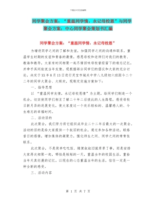 同学聚会方案：“重温同学情-永记母校恩”与同学聚会方案：中心同学聚会策划书汇编