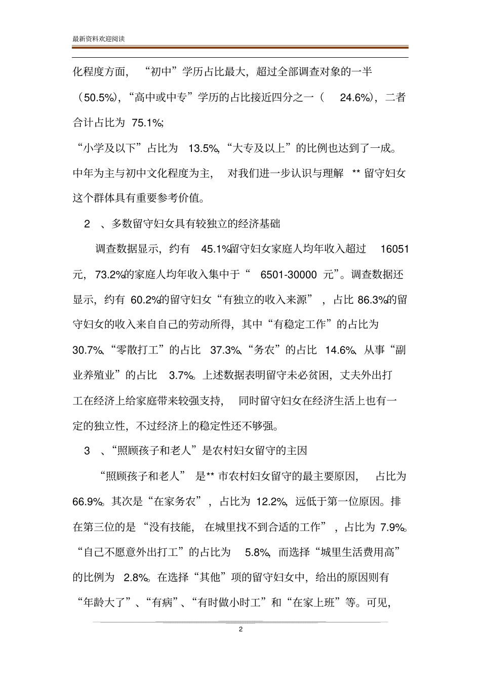 农村留守妇女状况调查报告我与留守的农村妇女_第2页