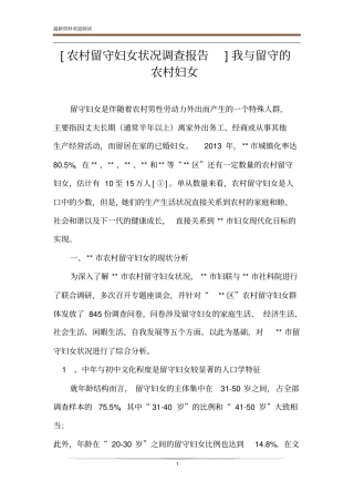 农村留守妇女状况调查报告我与留守的农村妇女