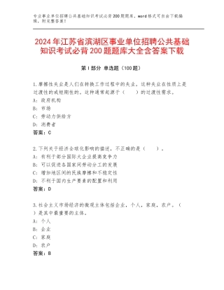 2024年江苏省滨湖区事业单位招聘公共基础知识考试必背200题题库大全含答案下载