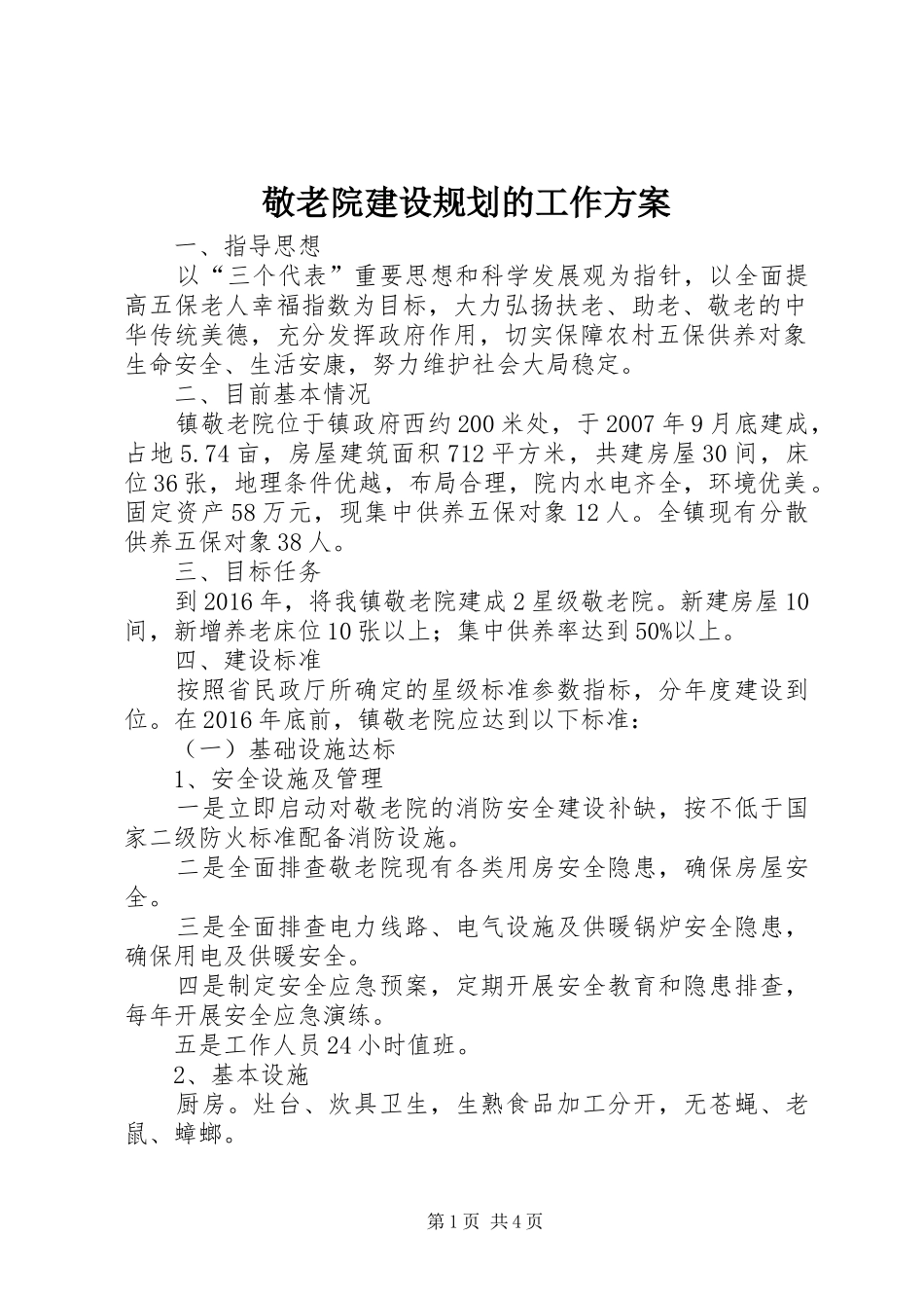敬老院建设规划的工作方案_第1页
