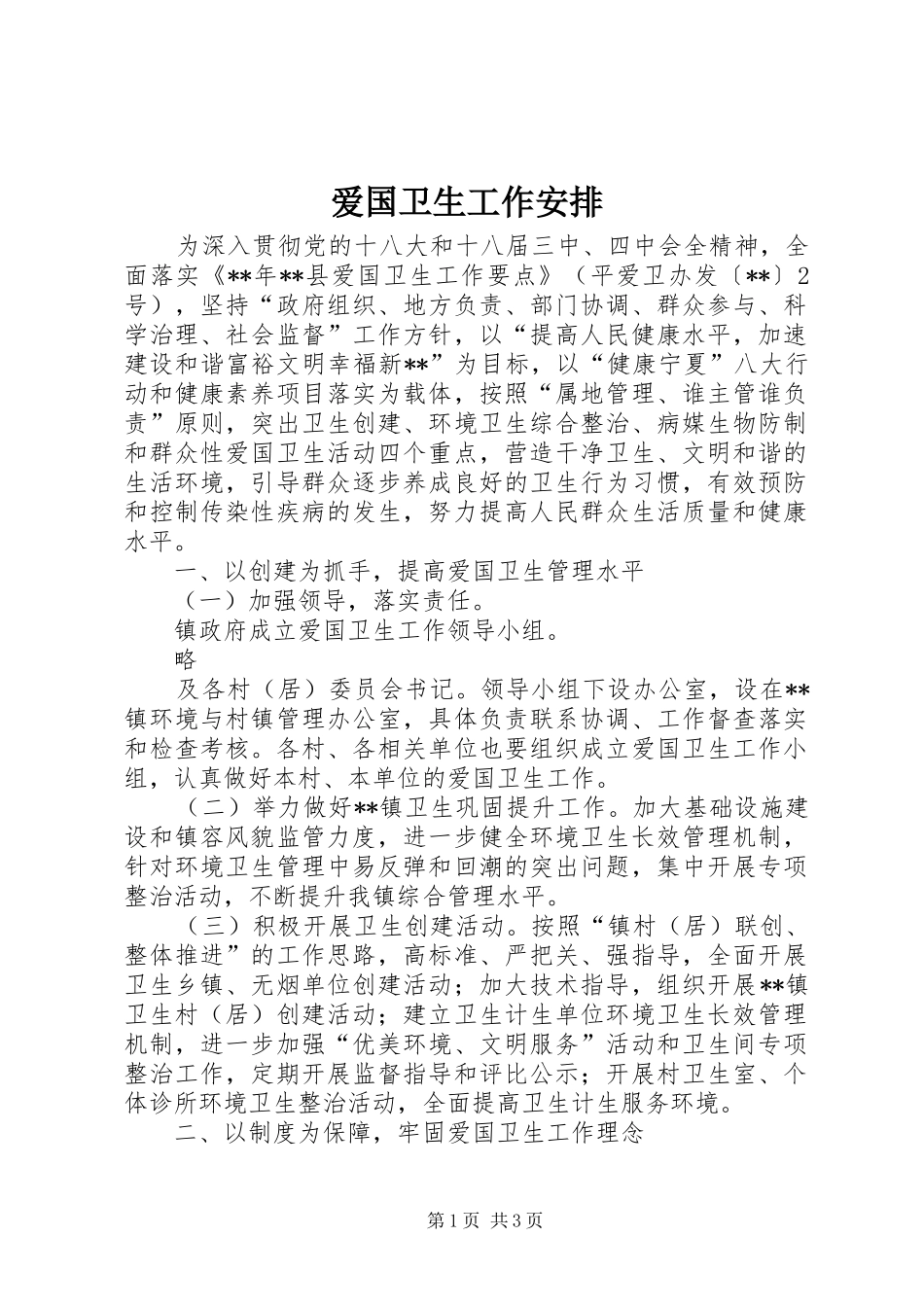 爱国卫生工作安排_第1页