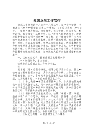 爱国卫生工作安排