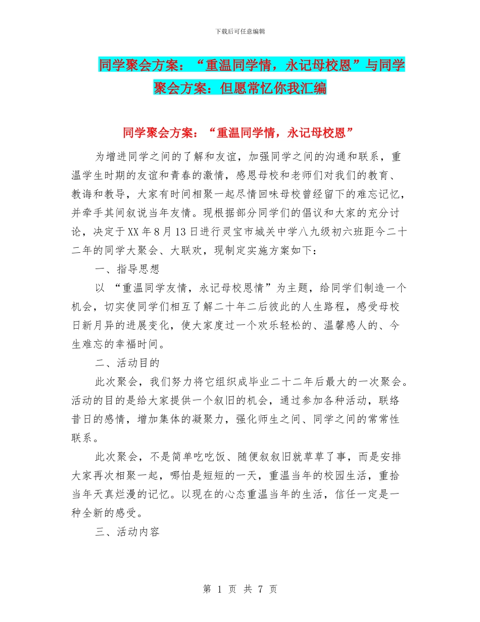 同学聚会方案：“重温同学情_第1页