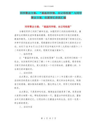 同学聚会方案：“重温同学情