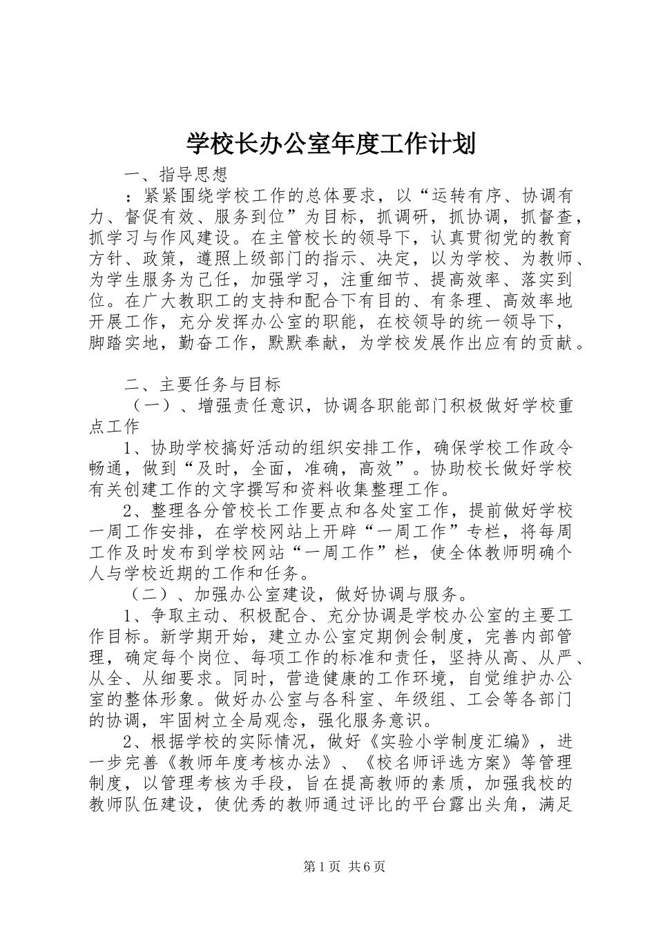 学校长办公室年度工作计划_第1页