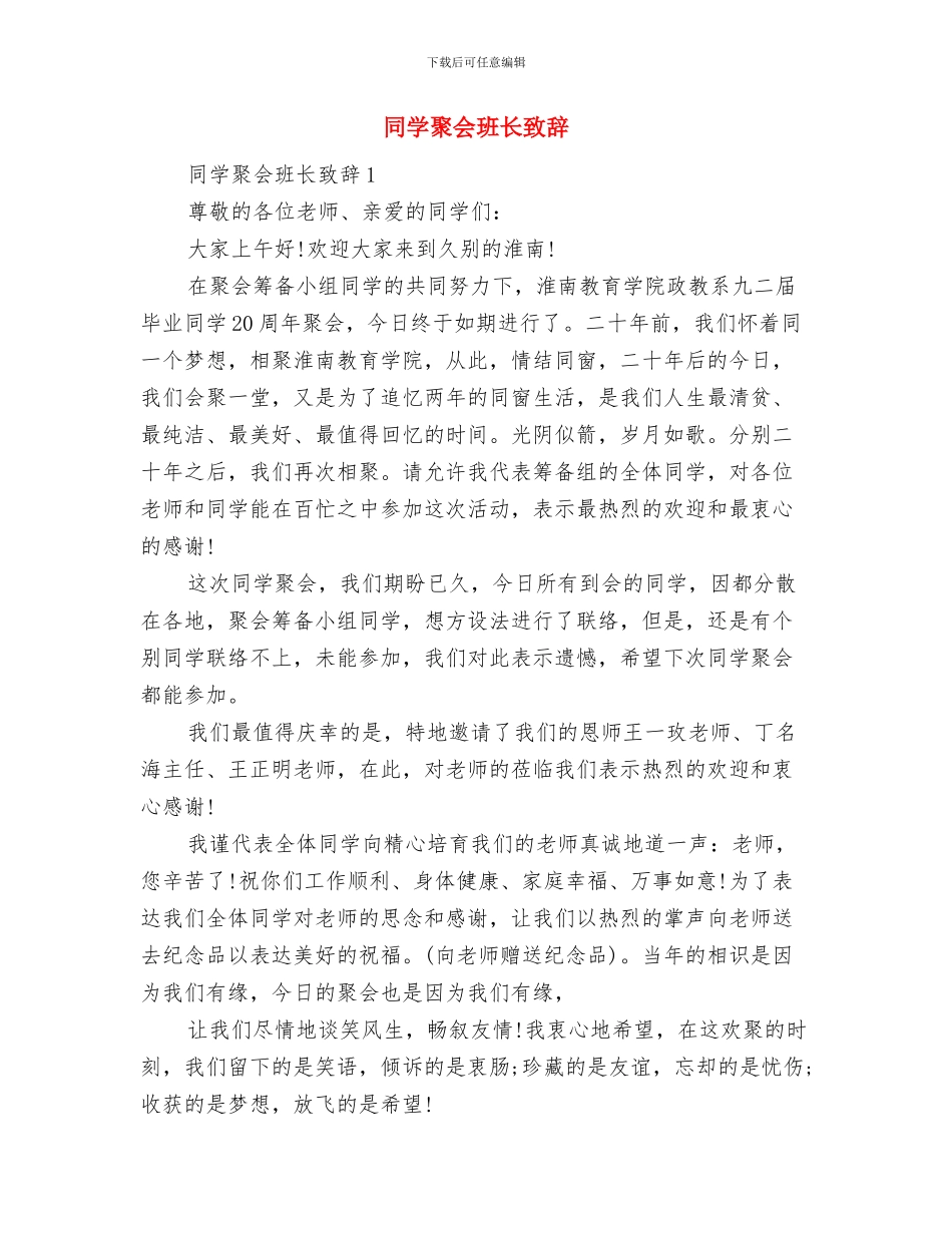 同学联谊会主持词范文与同学聚会班长致辞汇编_第3页