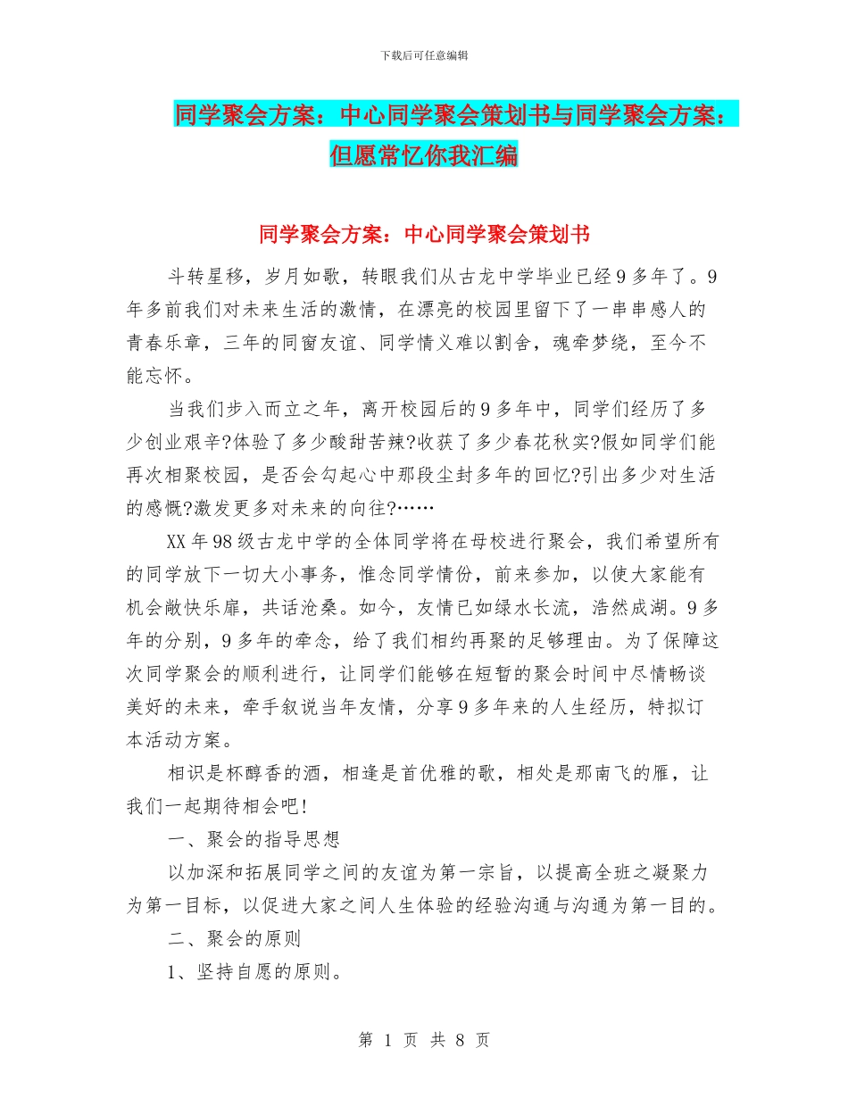 同学聚会方案：中心同学聚会策划书与同学聚会方案：但愿常忆你我汇编_第1页