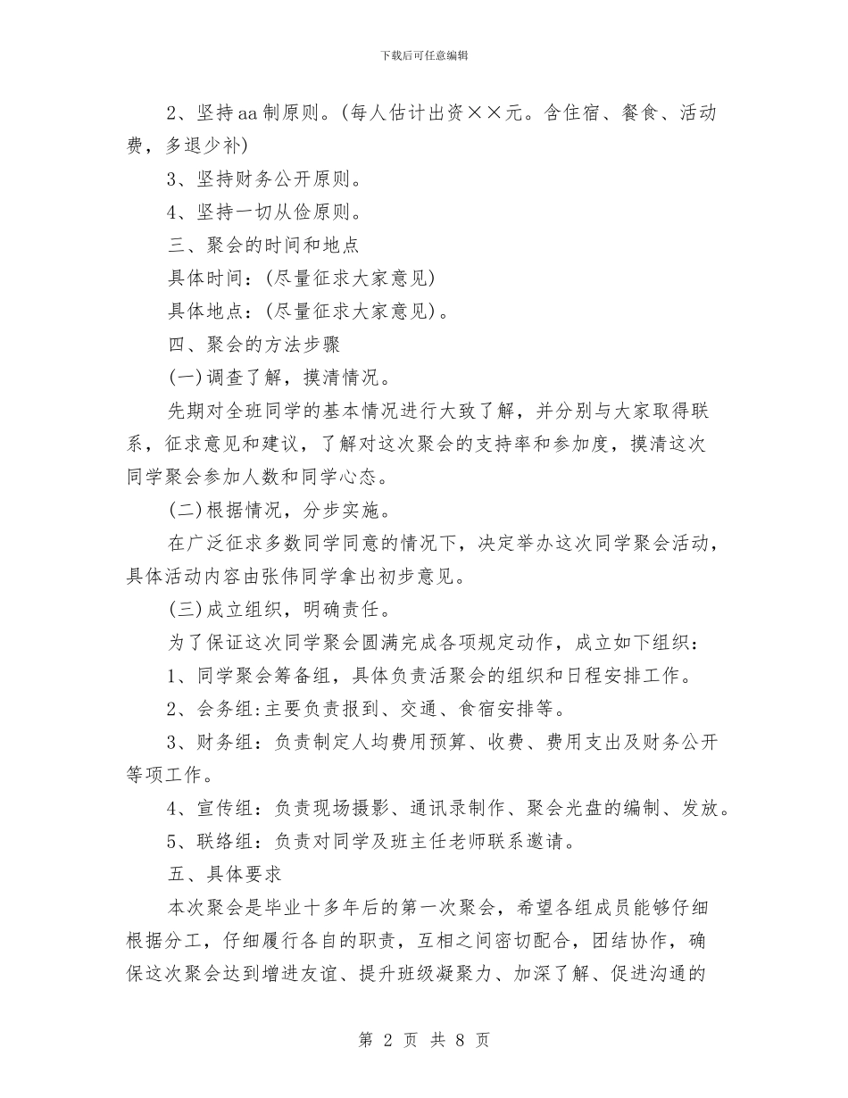 同学聚会方案：中心同学聚会策划书与同学聚会方案：但愿常忆你我汇编_第2页