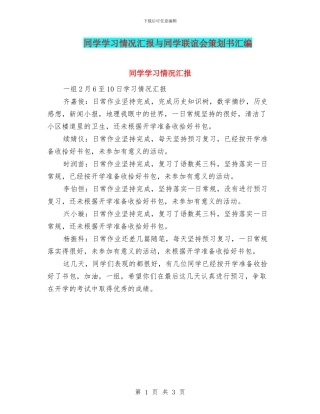 同学学习情况汇报与同学联谊会策划书汇编