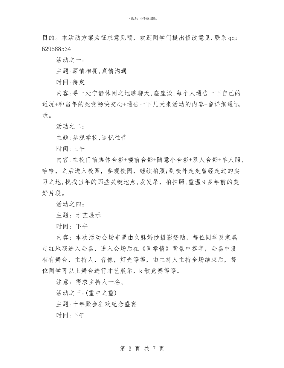 同学聚会方案：中心同学聚会策划书与同学聚会方案：十年同学聚会方案汇编_第3页