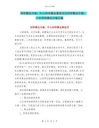 同学聚会方案：中心同学聚会策划书与同学聚会方案：十年同学聚会方案汇编
