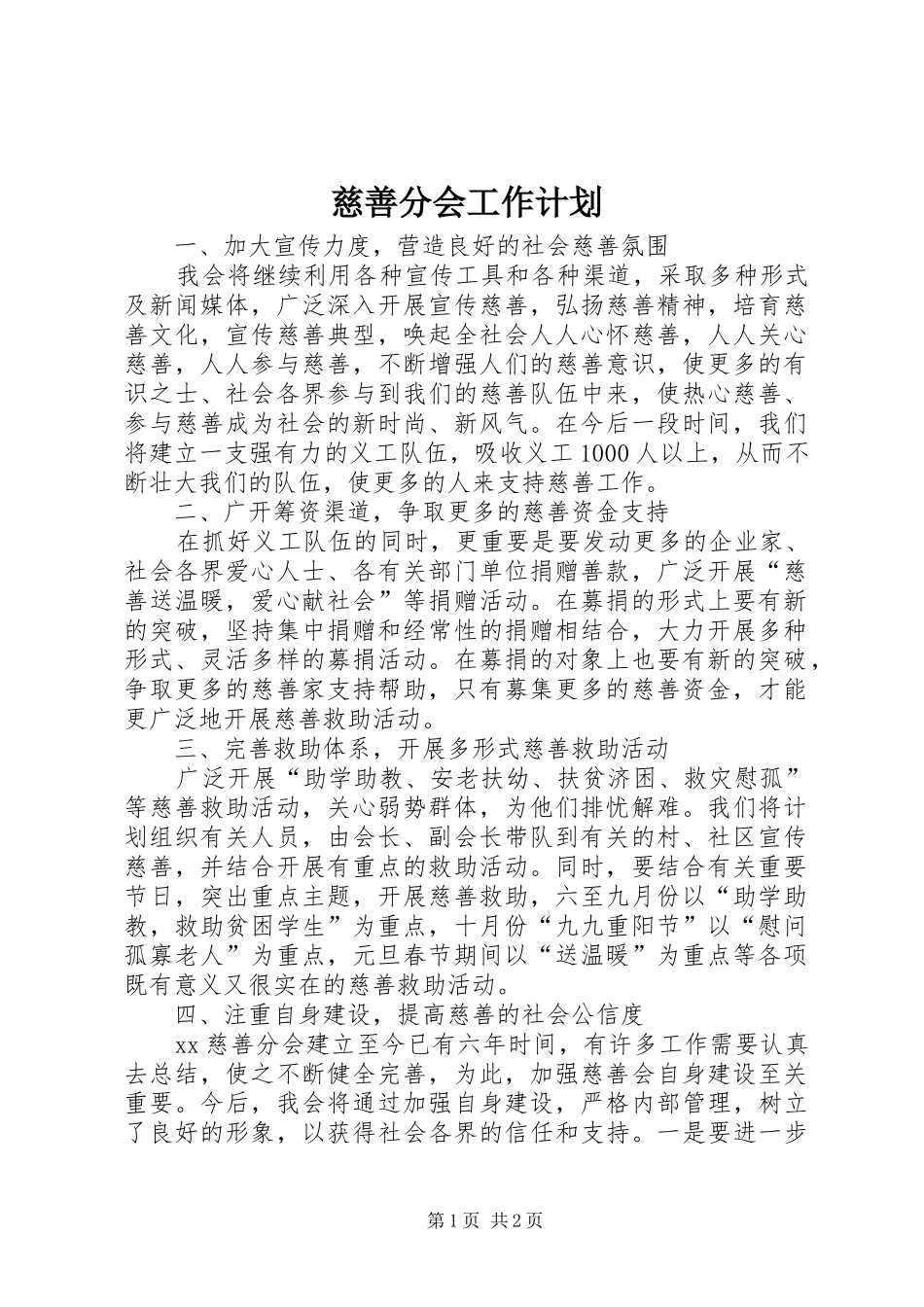慈善分会工作计划_第1页