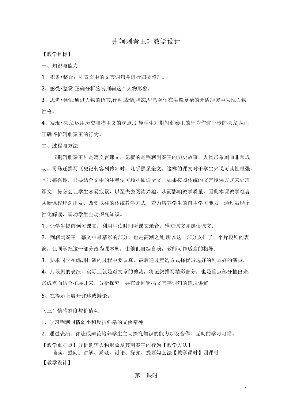 荆轲刺秦王教学设计_第1页