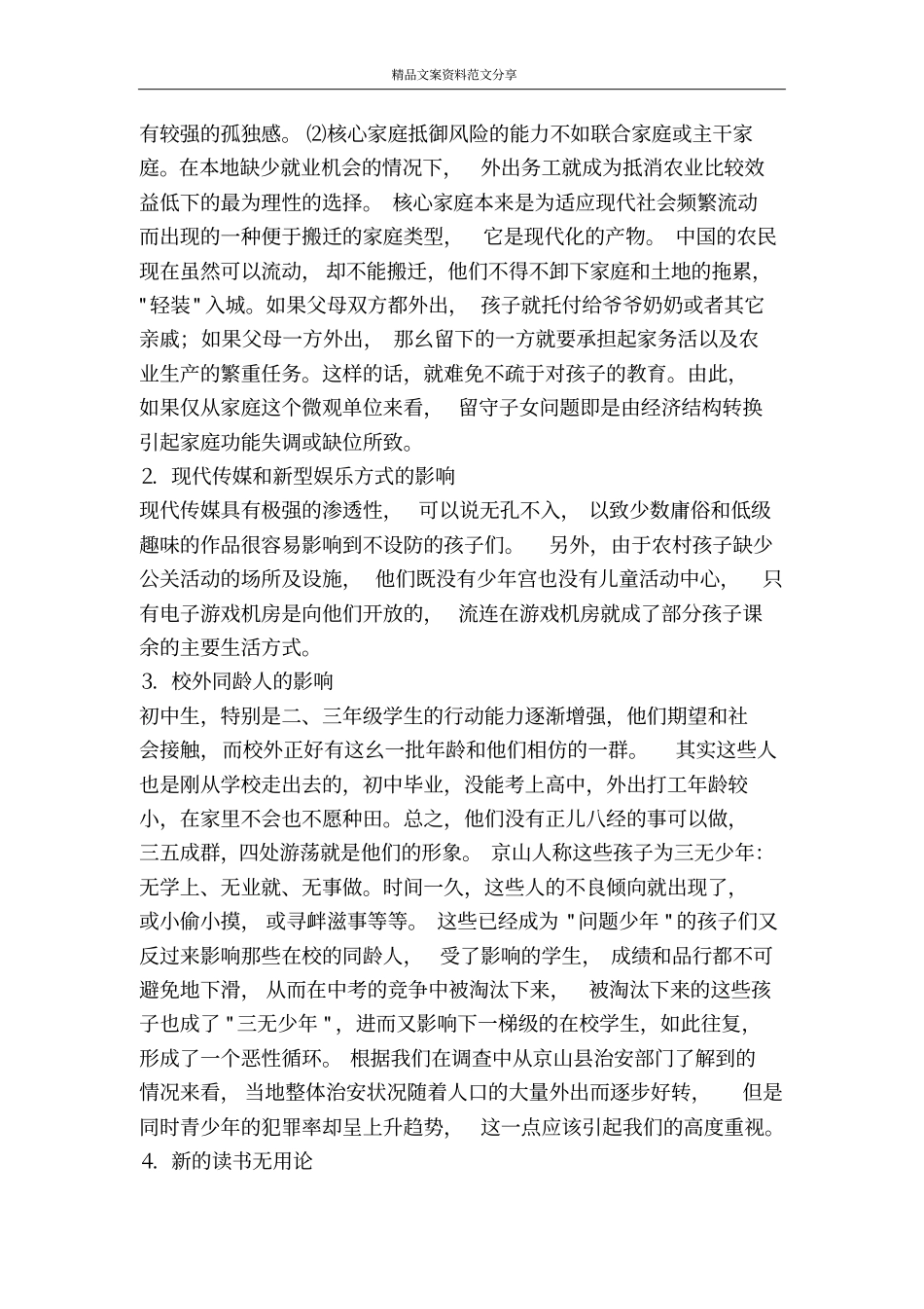 农村留守子女问题调查-精品文案范文_第2页