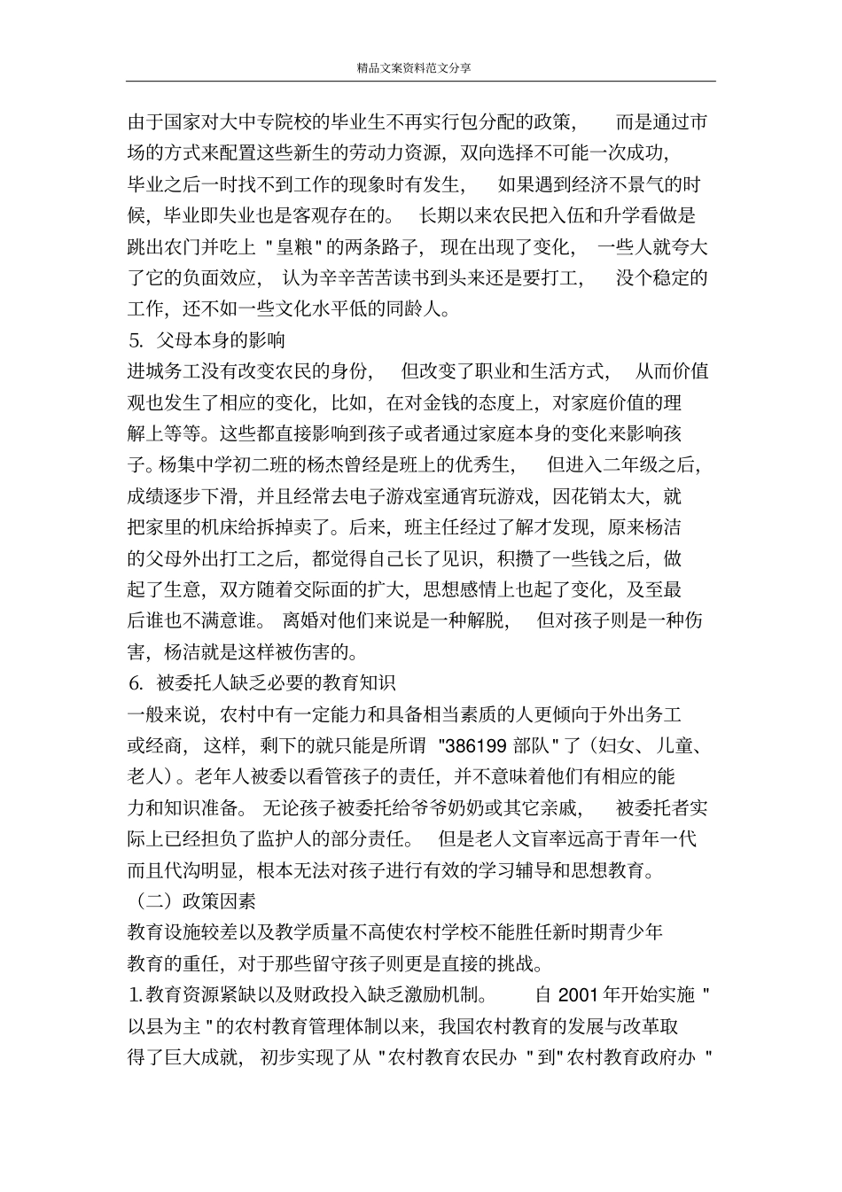 农村留守子女问题调查-精品文案范文_第3页