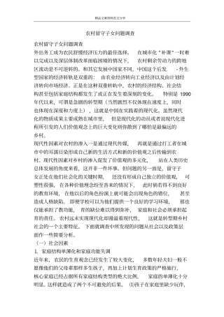 农村留守子女问题调查-精品文案范文