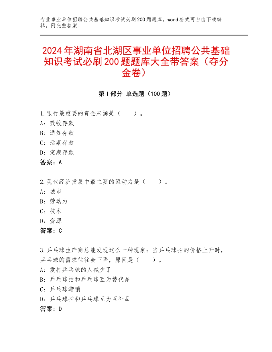 2024年湖南省北湖区事业单位招聘公共基础知识考试必刷200题题库大全带答案（夺分金卷）_第1页