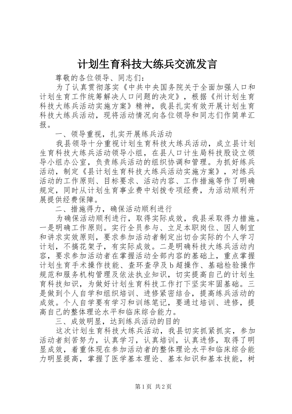 计划生育科技大练兵交流发言_第1页