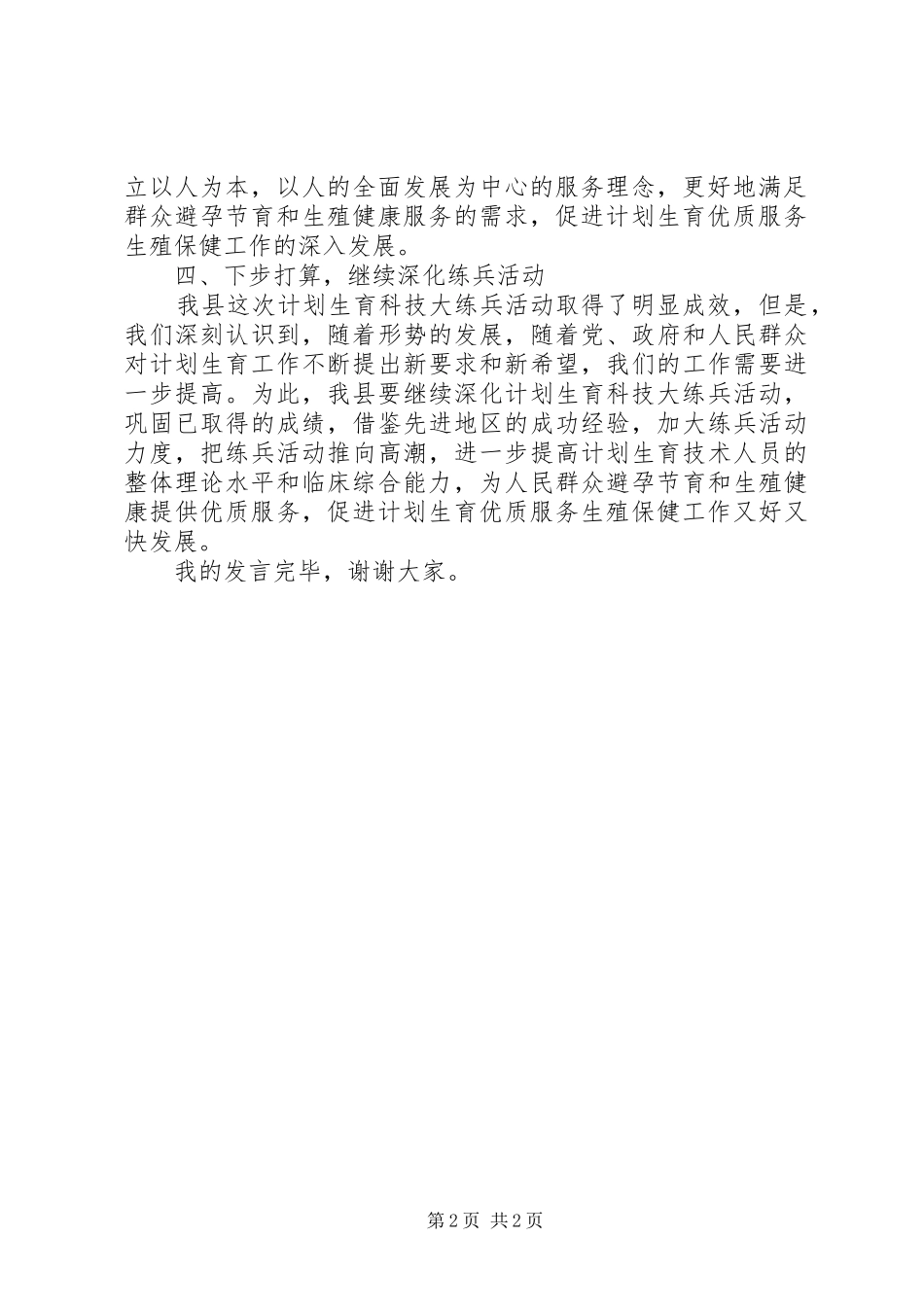 计划生育科技大练兵交流发言_第2页