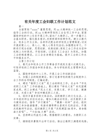 有关年度工会妇联工作计划范文