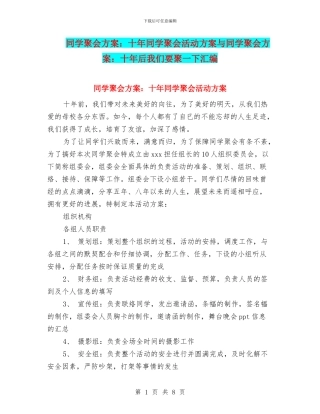 同学聚会方案：十年同学聚会活动方案与同学聚会方案：十年后我们要聚一下汇编