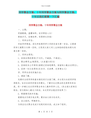 同学聚会方案：十年同学聚会方案与同学聚会方案：十年后我们要聚一下汇编