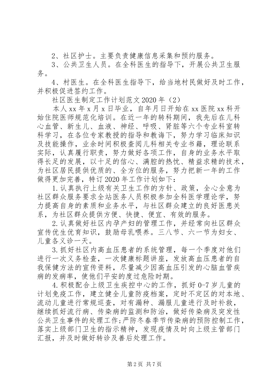 社区医生制定工作计划范文XX年_第2页