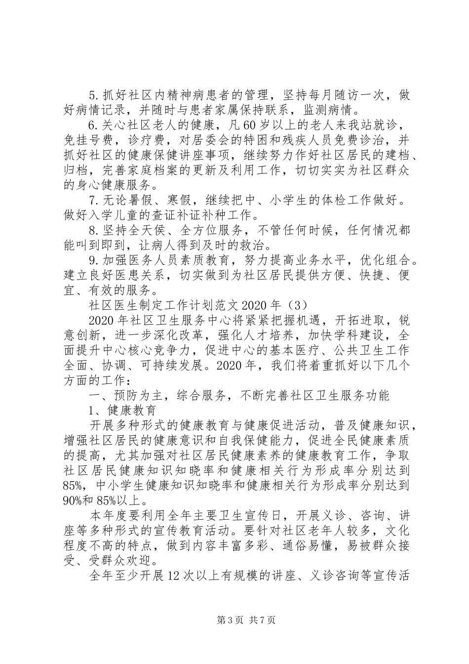 社区医生制定工作计划范文XX年_第3页