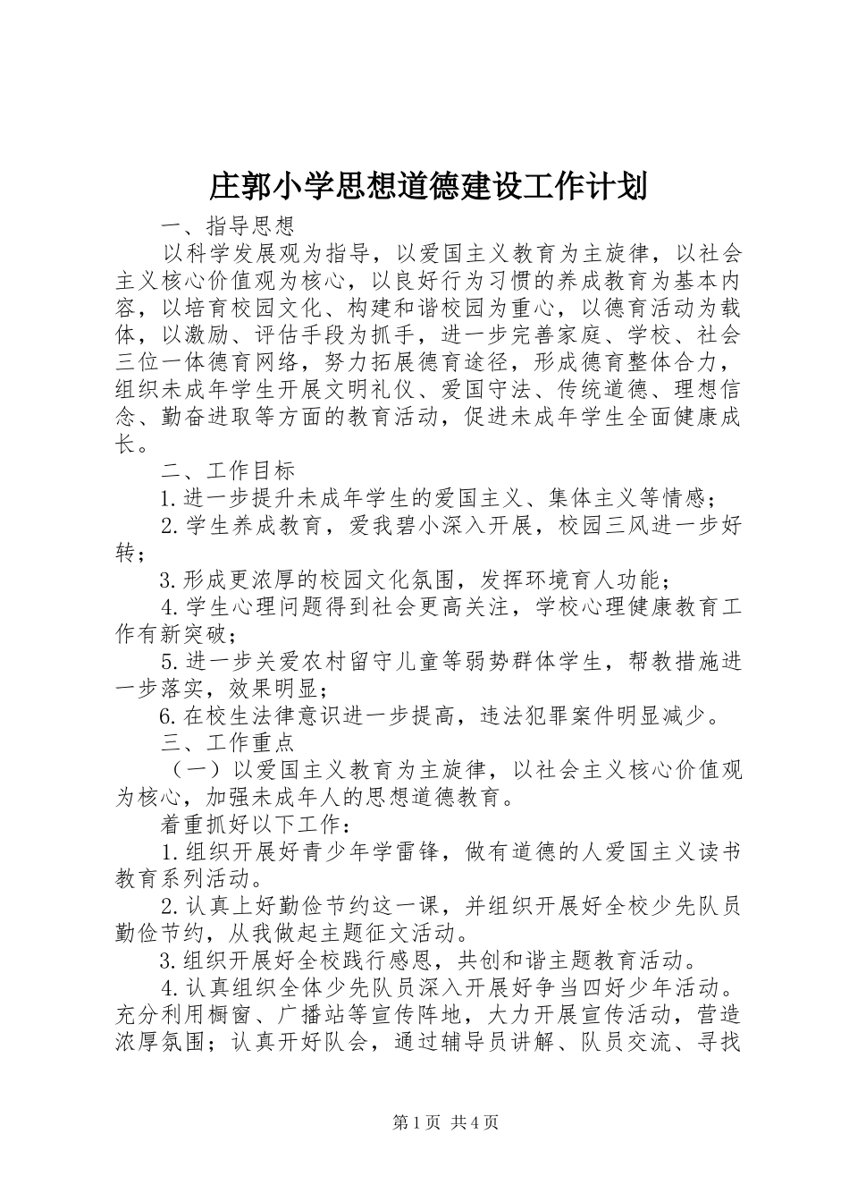 庄郭小学思想道德建设工作计划_第1页