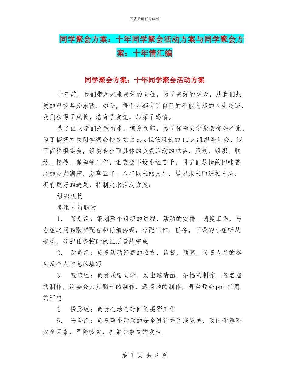 同学聚会方案：十年同学聚会活动方案与同学聚会方案：十年情汇编_第1页