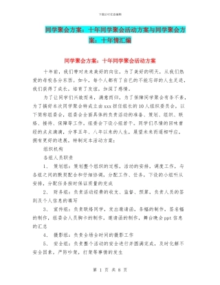 同学聚会方案：十年同学聚会活动方案与同学聚会方案：十年情汇编