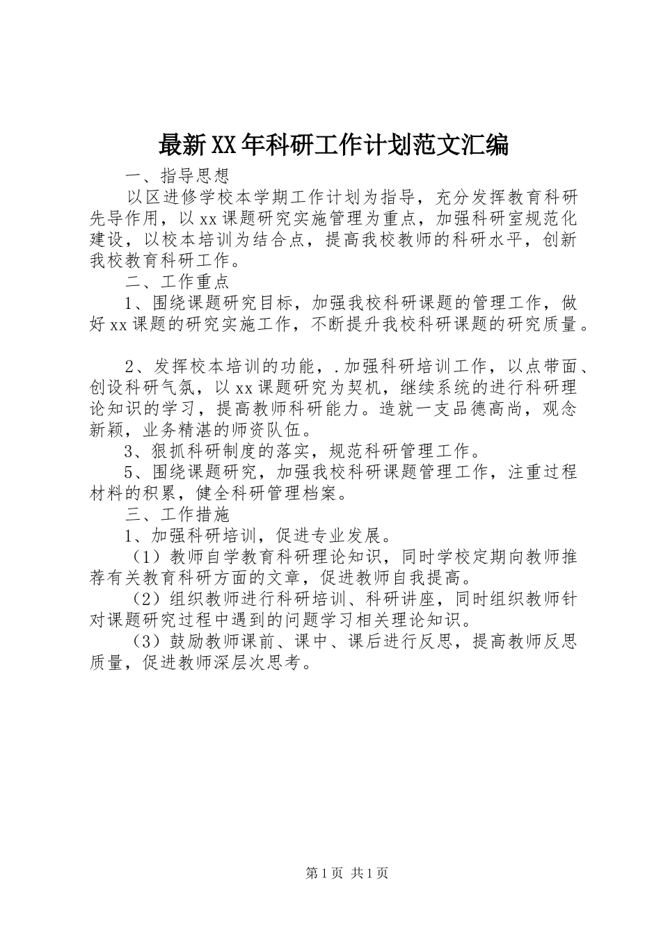 最新XX年科研工作计划范文汇编_第1页