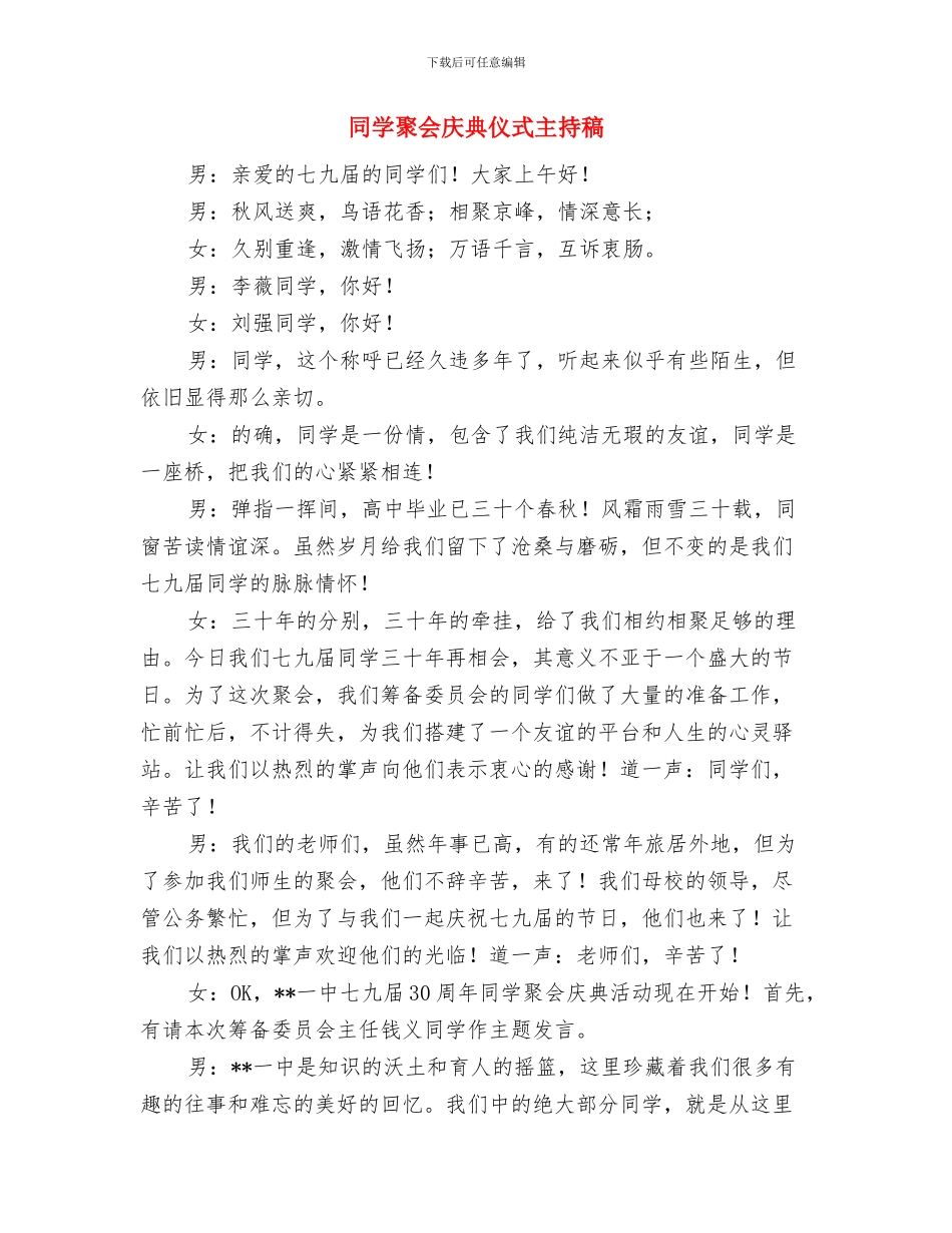 同学聚会主持词与同学聚会庆典仪式主持稿汇编_第3页