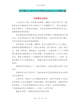 同学聚会主持词与同学聚会庆典仪式主持稿汇编