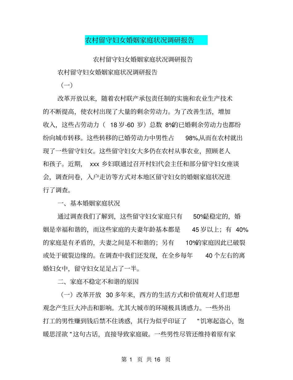 农村留守妇女婚姻家庭状况调研报告【可编辑版】_第1页