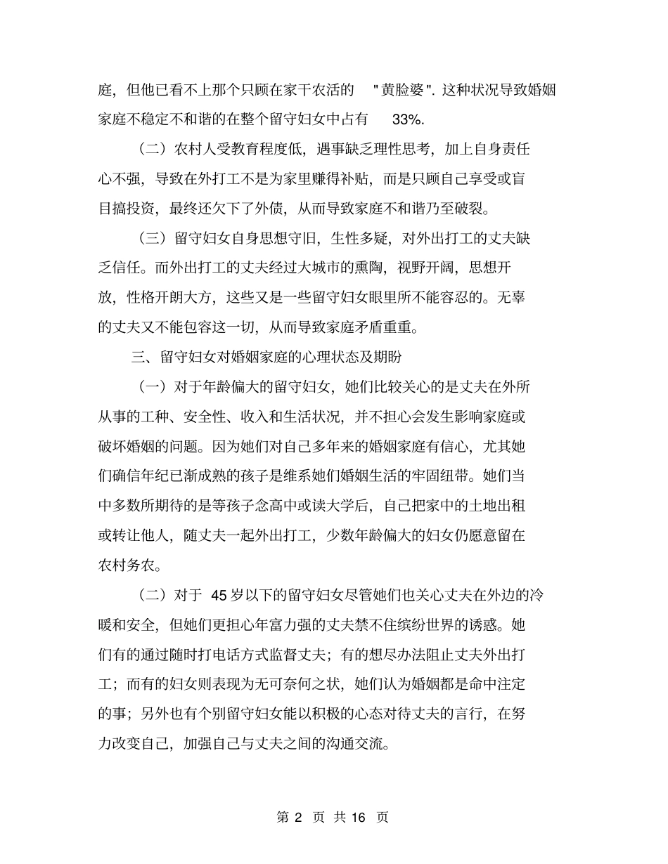 农村留守妇女婚姻家庭状况调研报告【可编辑版】_第2页